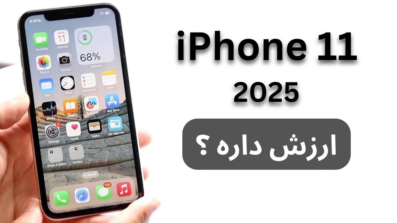 بررسی آیفون یازده در سال 2025 | iPhone 11