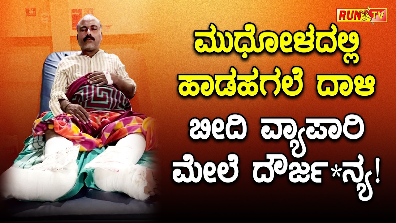 ಮುಧೋಳದಲ್ಲಿ ಹಾಡಹಗಲೆ ದಾಳಿ : ಬೀದಿ ವ್ಯಾಪಾರಿ ಮೇಲೆ ದೌರ್ಜ*ನ್ಯ!