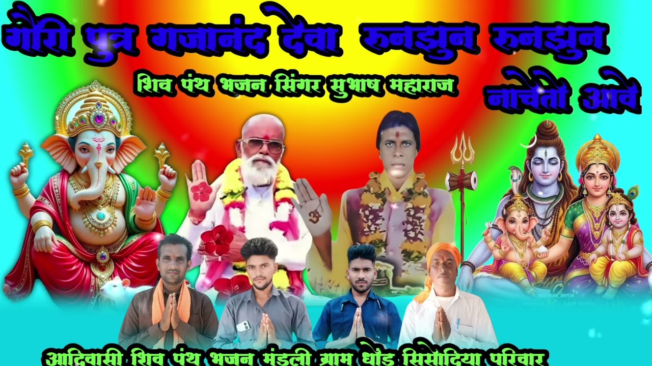 गौरी पुत्र गजानंद देवा रुनझुन रुनझुन नाचेतो आवे 2026 का शिव पंथ भजन गायक सुभाष महाराज जय शिवाय नमः 