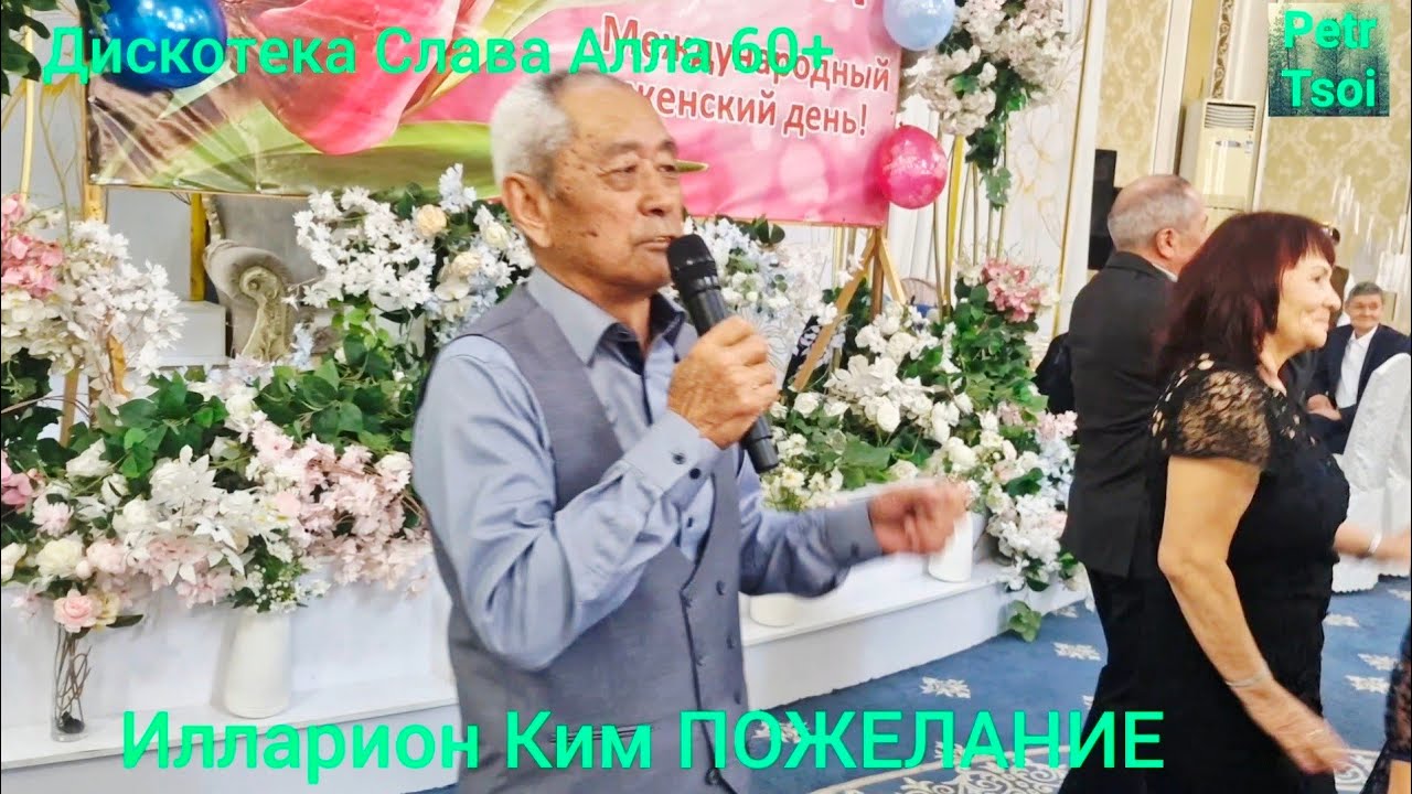 Дискотека Слава Алла 60+. Илларион Ким ПОЖЕЛАНИЕ