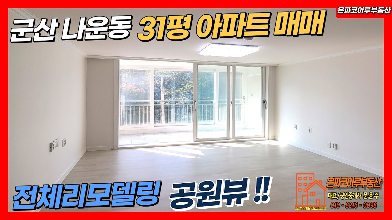 [아파트매물]군산 나운동 31평 아파트 매매/초.중학교 도보통학가능/전체리모델링완료(은파코아루부동산 010.8216.0098)