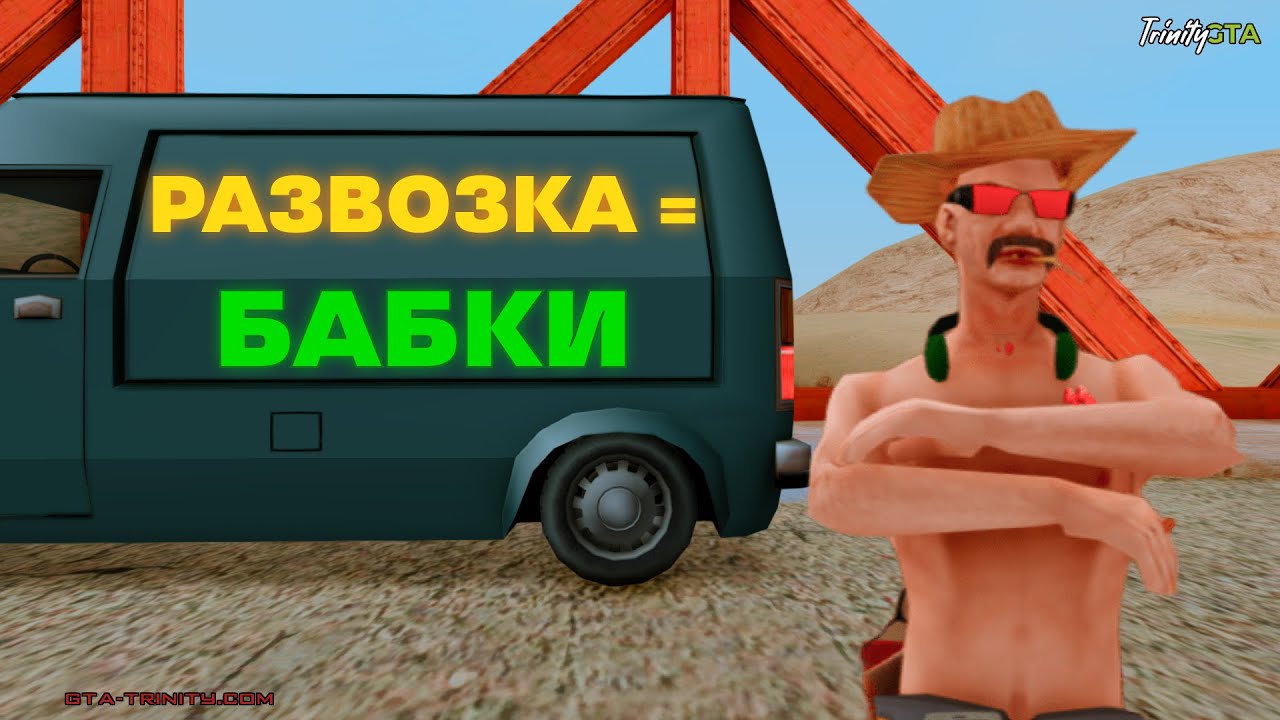 ОДИН ИЗ ЛУЧШИХ СПОСОБОВ ЗАРАБОТКА TRNITY RP | GTA SAMP