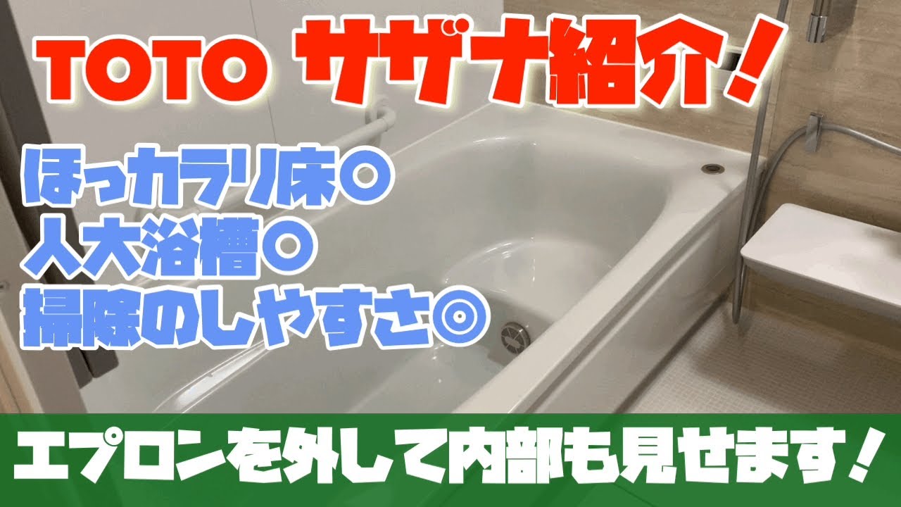 【TOTOサザナ】付いている設備を一つずつ紹介します！お風呂リフォーム。sazana review