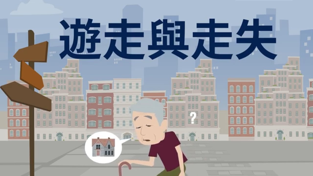 【照顧認知障礙人士】11. 遊走與走失