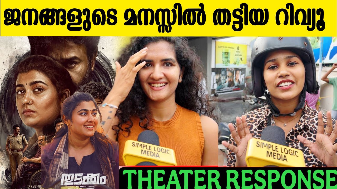 🔥THUDAKKAM 3rd DAY THEATRE RESPONSE | THUDAKKAM MOVIE REVIEW | VISMAYA MOHANLAL