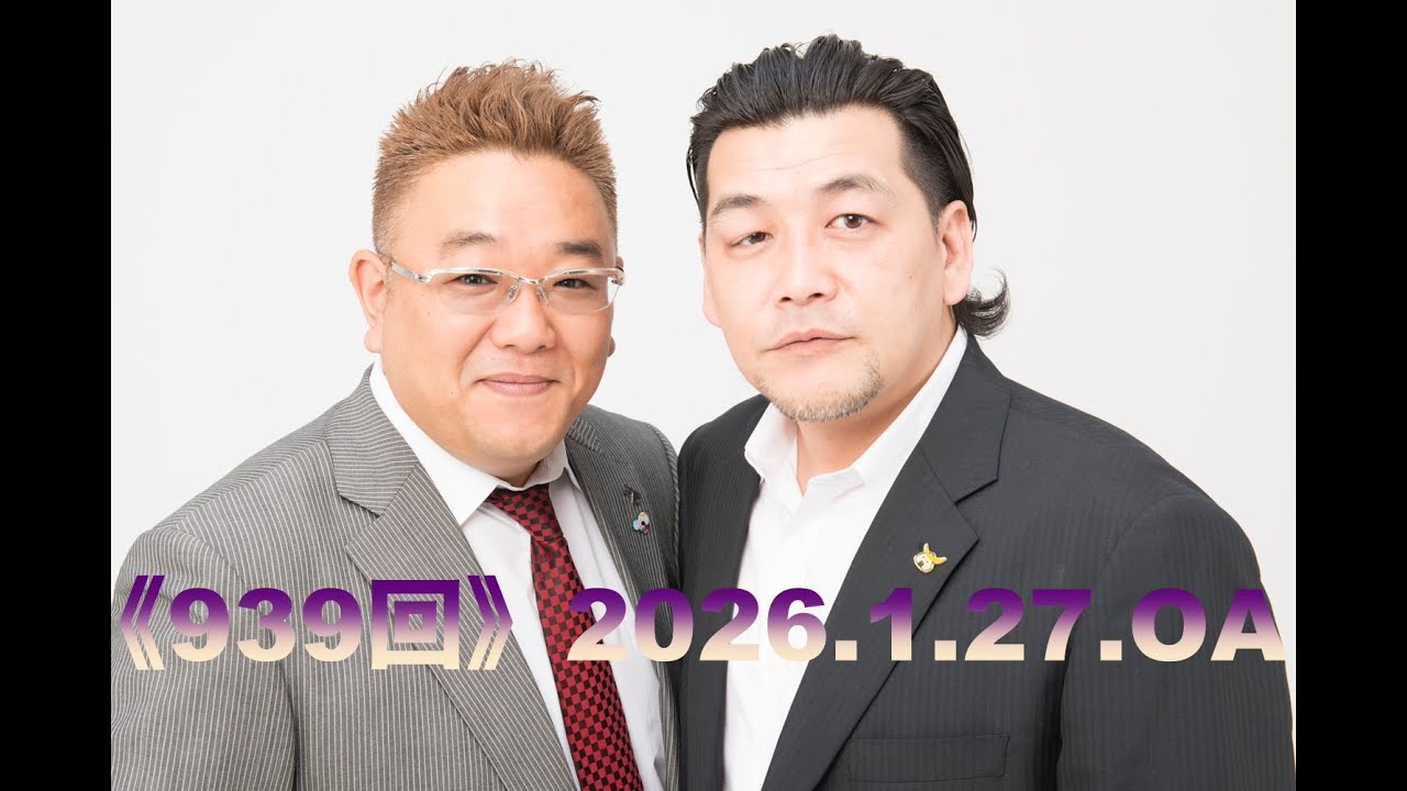 【第939回】fmいずみ　サンドウィッチマンのラジオやらせろ【2026年1月27日OA】