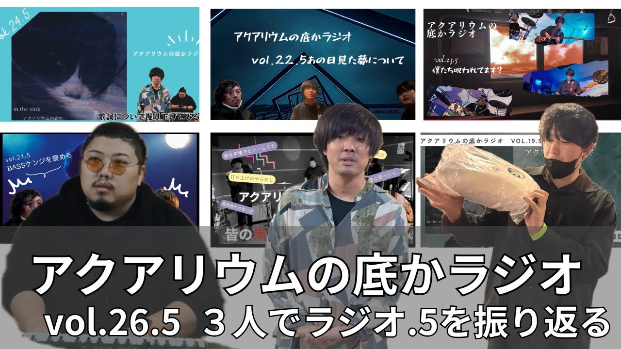 アクアリウムの底かラジオ　vol.26.5  ラジオ.5を３人で振り返る