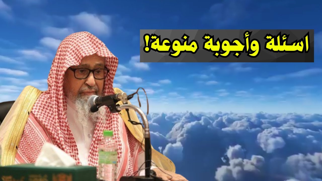 اسئلة وأجوبة منوعة | الشيخ صالح الفوزان