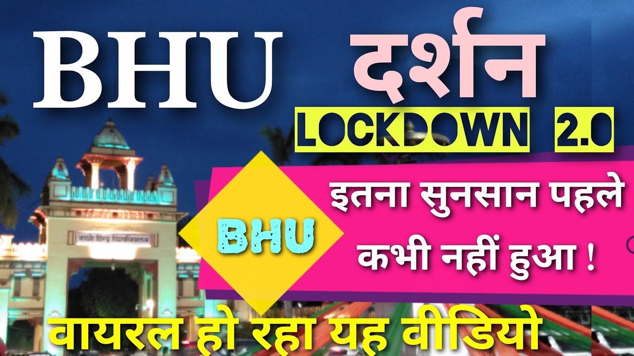 BHU दर्शन , Lockdown  मै  अपना विश्वविद्यालय कैसा दिख रहा है ?