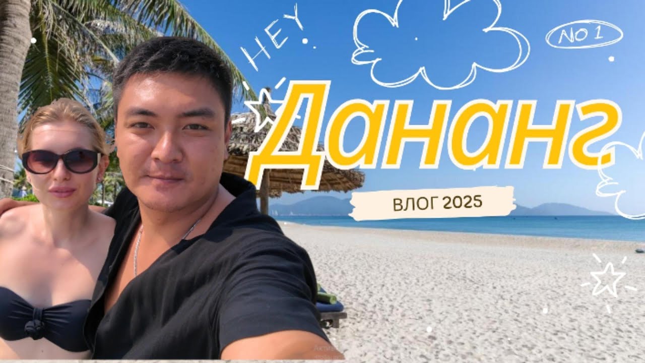 VLOG Дананг 2025, один день жизни в городе. Ходим по кафе, магазинам, отдыхаем на пляже.