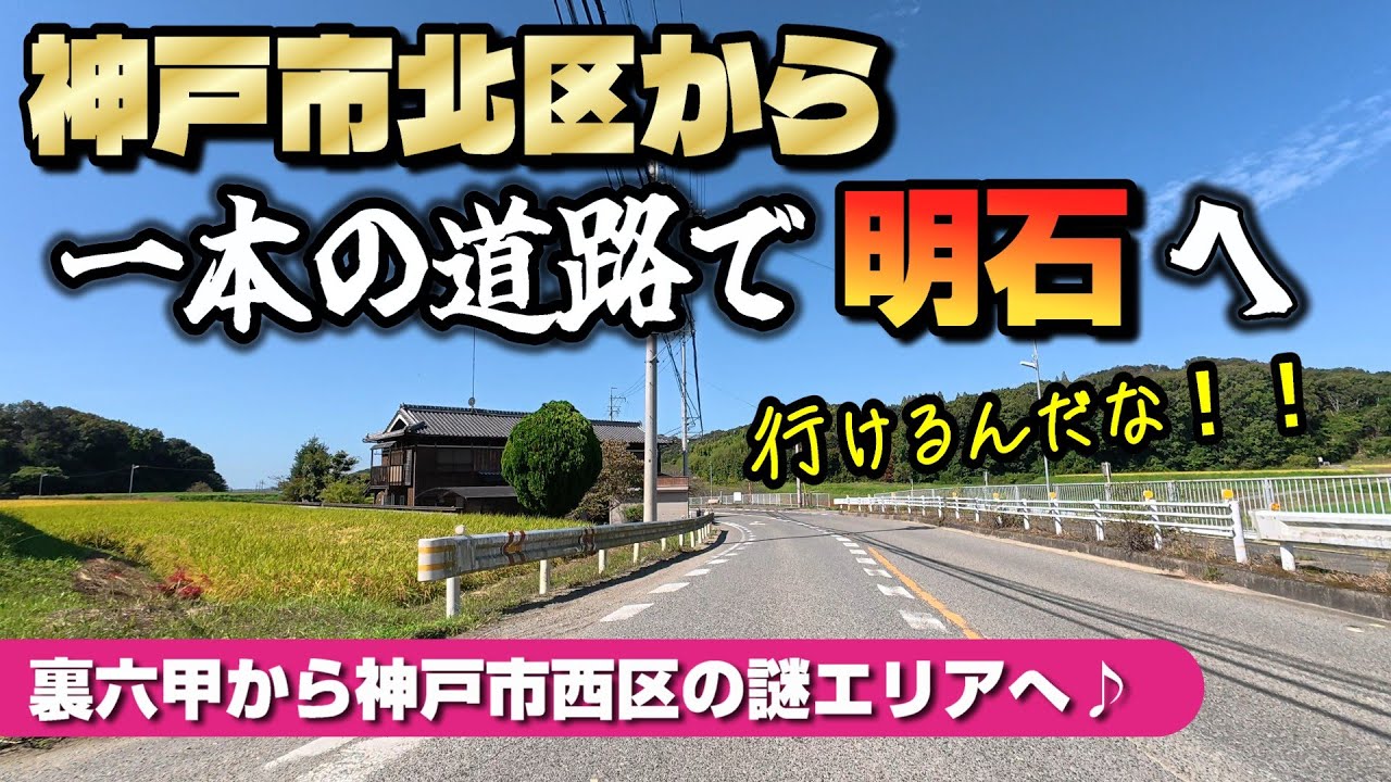 神戸市北区から一直線に明石まで行ける道のり♪今回は神戸市北区から西区の謎エリアまで♪【4K JAPAN DRIVE Foreign subtitles】