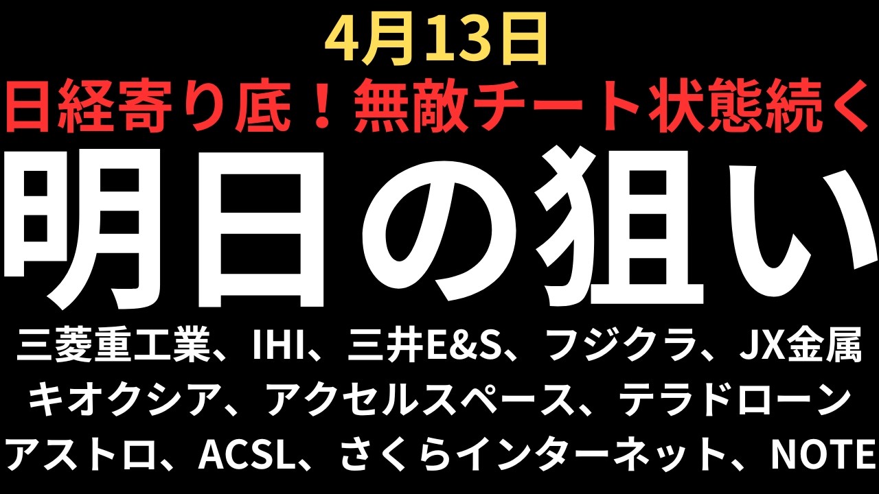【日経無敵チート状態継続】チャートで見る明日の注目銘柄｜三菱重工業、IHI、三井E&S、フジクラ、JX金属、キオクシア、アクセルスペース、アストロスケール、テラドローン、ACSL、さくら、NOTE