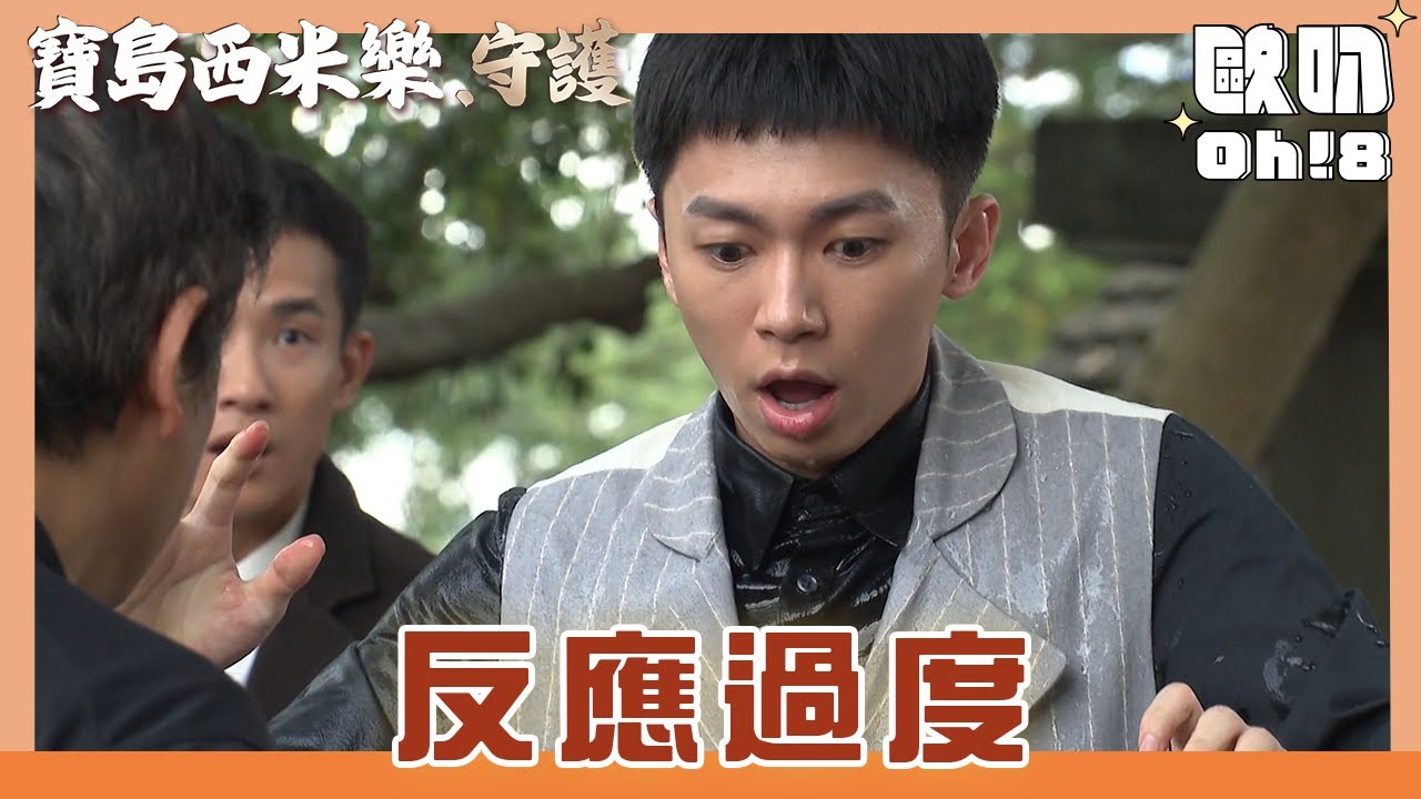 【寶島西米樂 守護】EP170｜義成疑神疑鬼保護西裝 卻潑得自己一身濕｜Oh!8歐叭