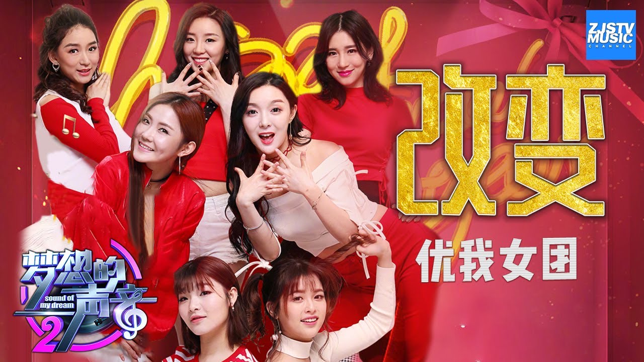[ CLIP ] 优我女团《改变》 《梦想的声音2》EP.9 20171229 /浙江卫视官方HD/