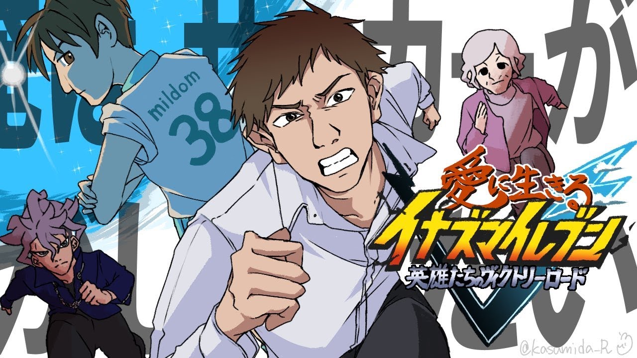愛に生きるイナズマイレブンV #4【2026/2/3】