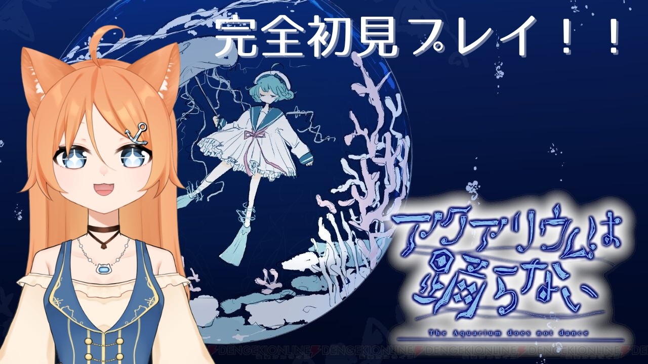 【アクアリウムは踊らない】エンド回収していく！