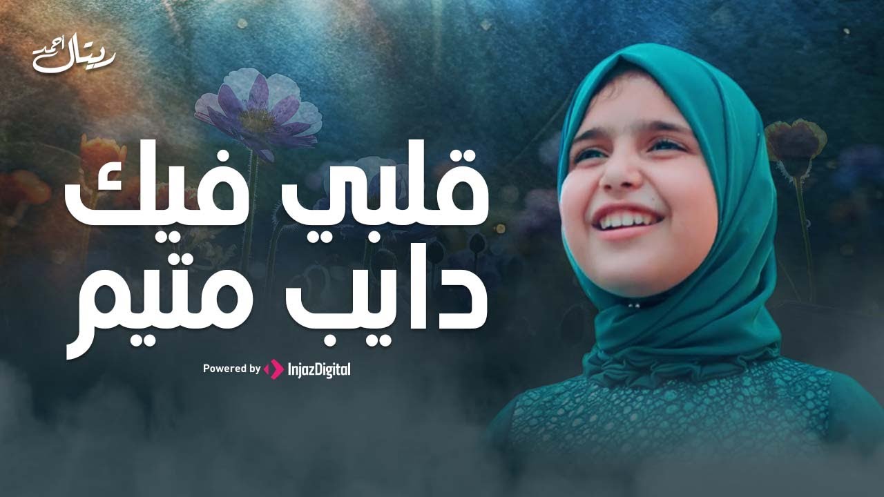 Retal Ahmed - (Officiall Music Video) || ريتال أحمد || أنشودة قلبي فيك دايب متيم