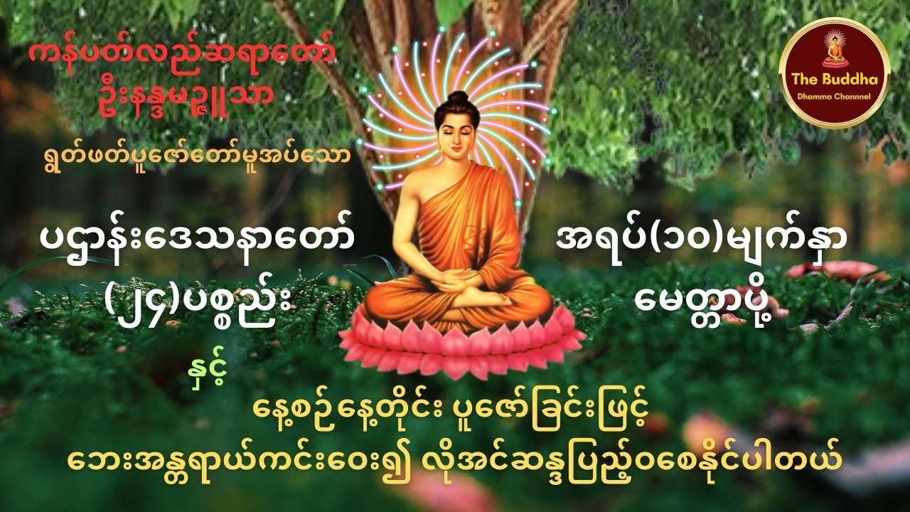 ပဌာန်းဒေသနာတော်နှင့် အရပ်(၁၀)မျက်နှာမေတ္တာပို့ 🙏🙏🙏 ကန်ပတ်လည်ဆရာတော် 🙏🙏🙏
