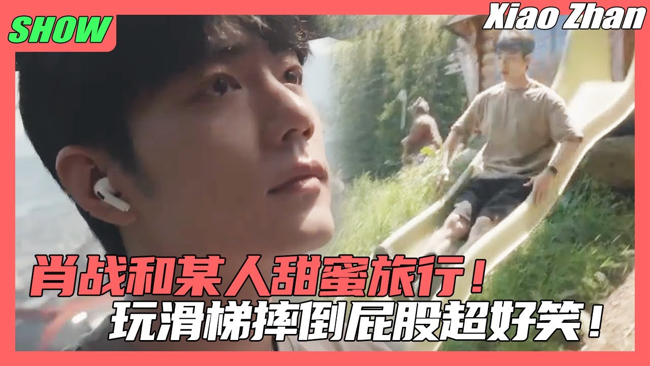 肖战甜蜜旅行💥| 肖战和某人甜蜜旅行，玩滑梯摔倒屁股，被帘子打到脸太惨了😍！#肖战 #xiaozhan #xiaozhanwangyibo #王一博 #wangyibo