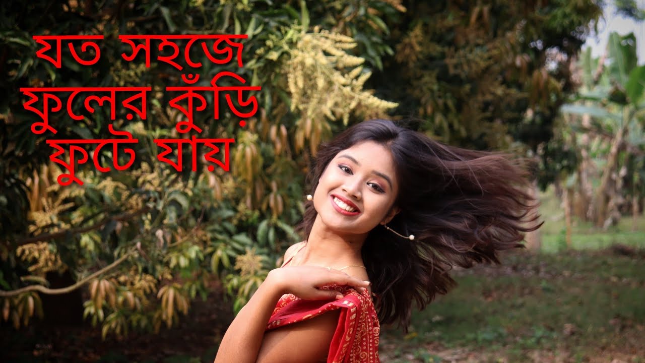 যত সহজে ফুলের কুঁড়ি||বাংলা ছায়াছবির গান #oldisgoldsongs #viralsongs #bengalihits #90severgreen