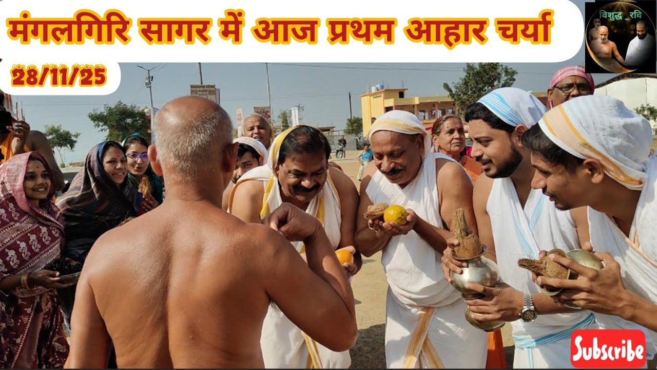 मंगलगिरि सागर में आज हुआ प्रथम आहार का दृश्य #vishudhravi #viralvideo #jainbhajan #trending #live 