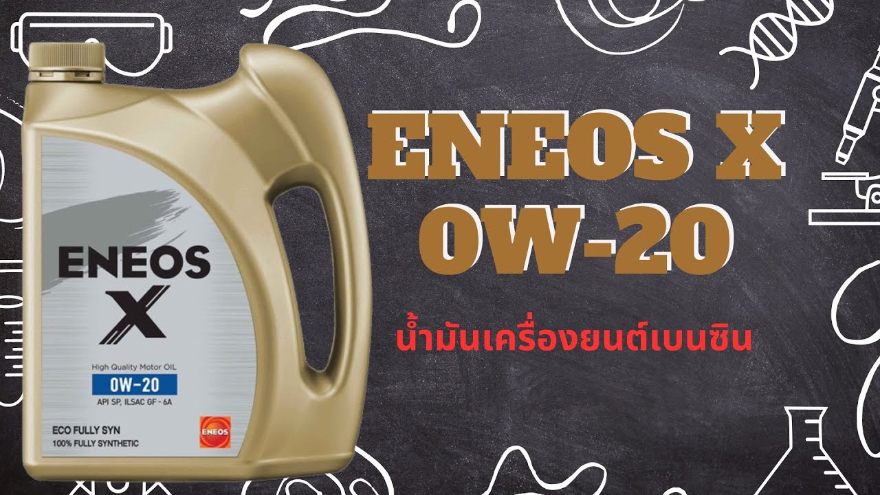 น้ำมันเครื่อง ENEOS X 0W20 SP ECO FULLY SYN
