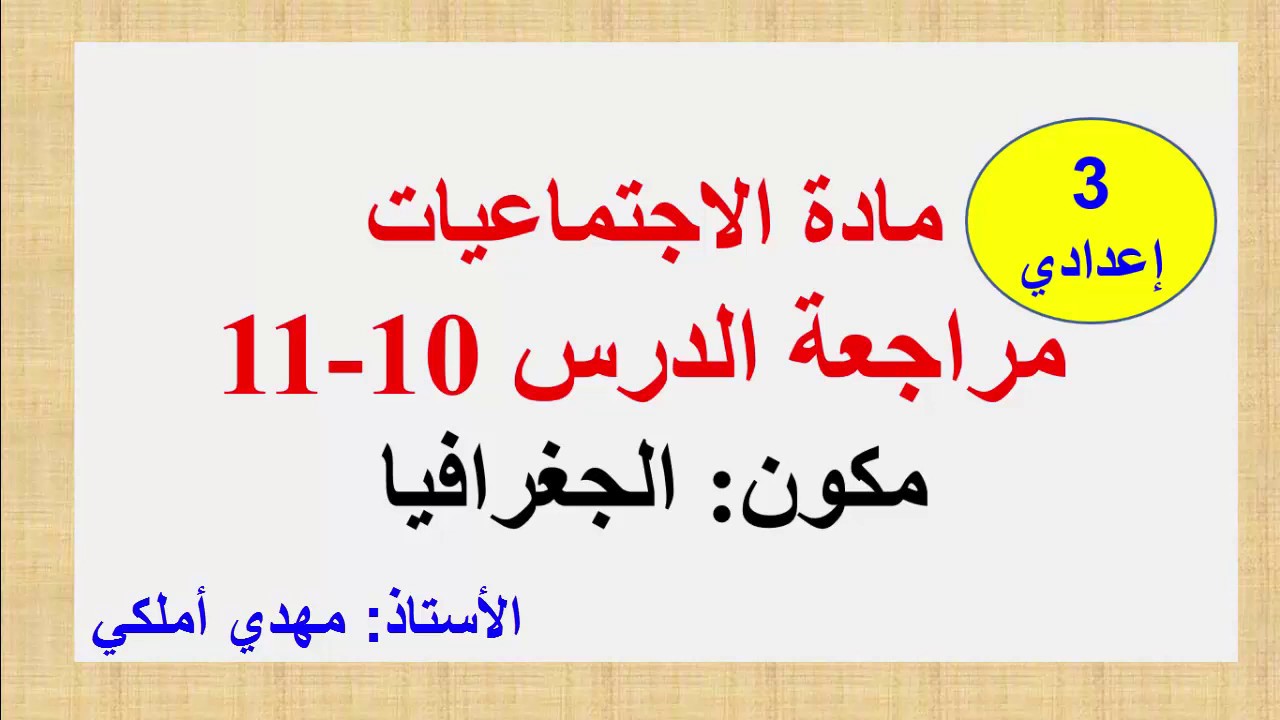 الثالثة إعدادي/ مراجعة درس مصر نموذج تنموي عربي+ نيجيريا بين الغنى الطبيعي والضعف التنموي