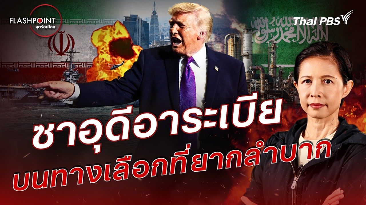 ซาอุดีอาระเบีย-บนทางเลือกที่ยากลำบาก | FLASHPOINT จุดร้อนโลก