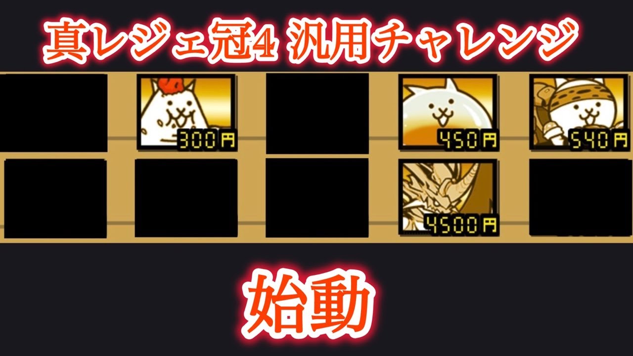 枠立て直し　真レジェやる　#shorts #にゃんこ大戦争