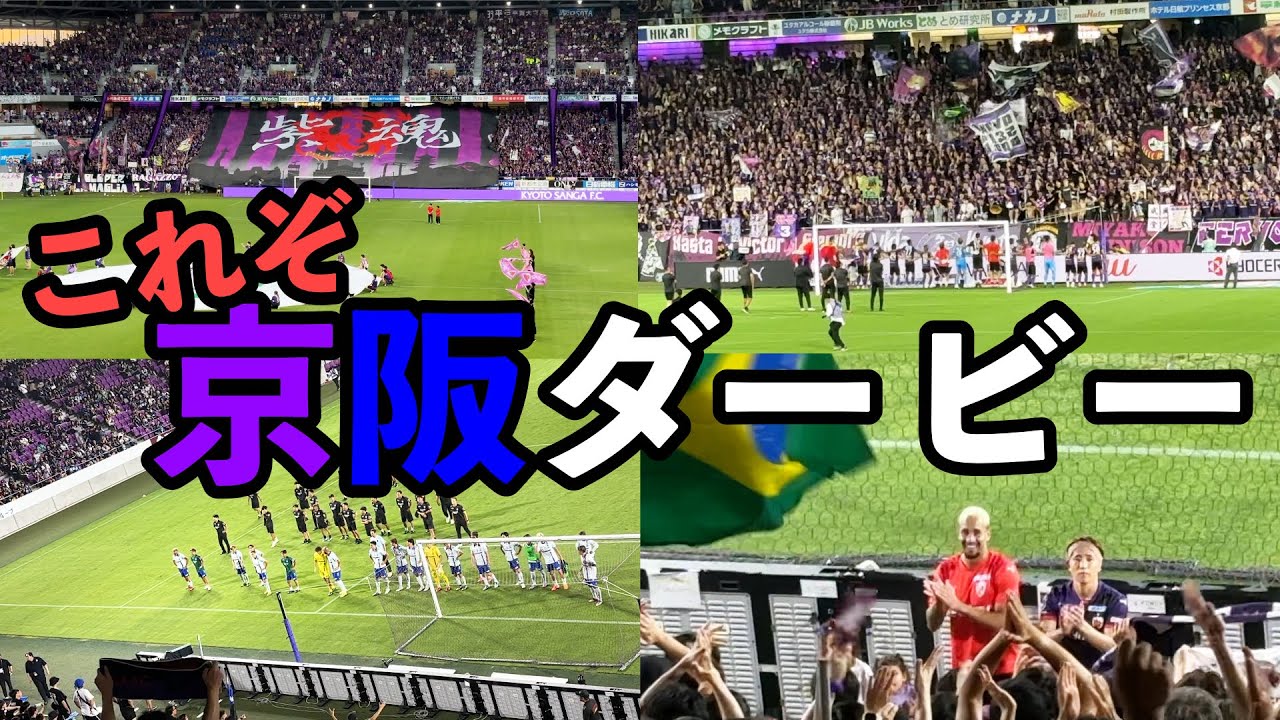 【京阪ダービー2025】J1リーグ 第22節京都サンガF.C. VS ガンバ大阪＠サンガスタジアム by KYOCERA 南自由席からの雰囲気【飛び跳ねろ！もあるよ】