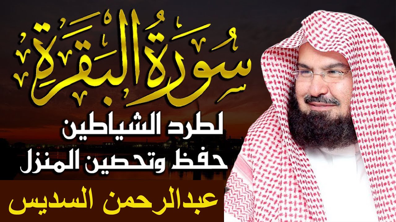 سورة البقرة كاملة للشيخ عبدالرحمن السديس  إمام الحرم المكي لحفظ وتحصين المنزل مباشر Surah Baqara