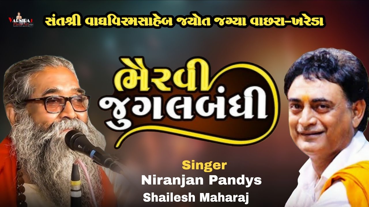 ભૈરવી જુગલબંધી ll નિરંજન પંડયા ll શૈલેષ મહારાજ ll  શ્રી વાઘ વિરમસાહેબ જ્યોત જગ્યા વાછરા- ખરેડા 