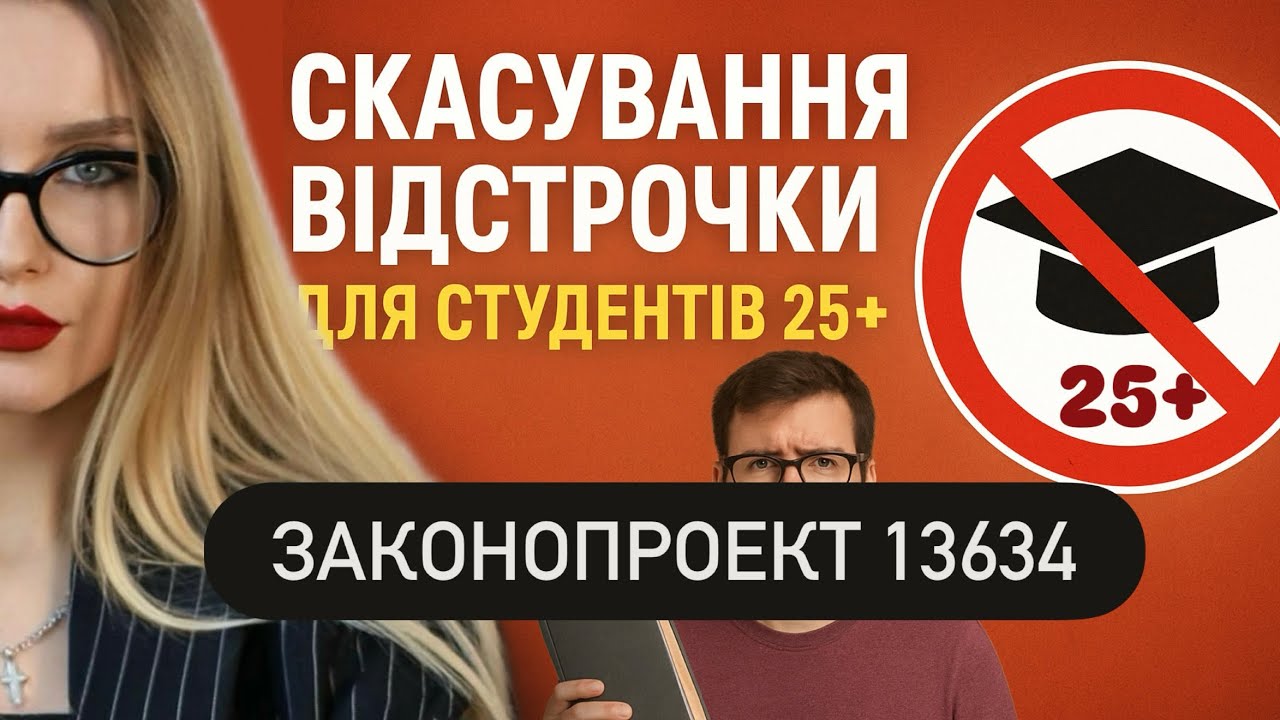 СКАСУВАННЯ ВІДСТРОЧКИ СТУДЕНТАМ ‼️КОГО СТОСУЮТЬСЯ ЗМІНИ❓#законопроект #відстрочка 