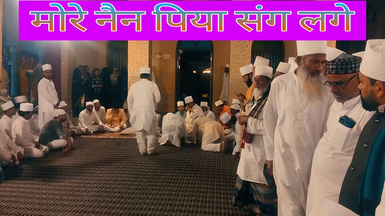 मोरे नैन पिया संग लगे/More Nean piya Sang Lage 55 Va URS azizul auliya Sarkar Bhaisodi Sharif