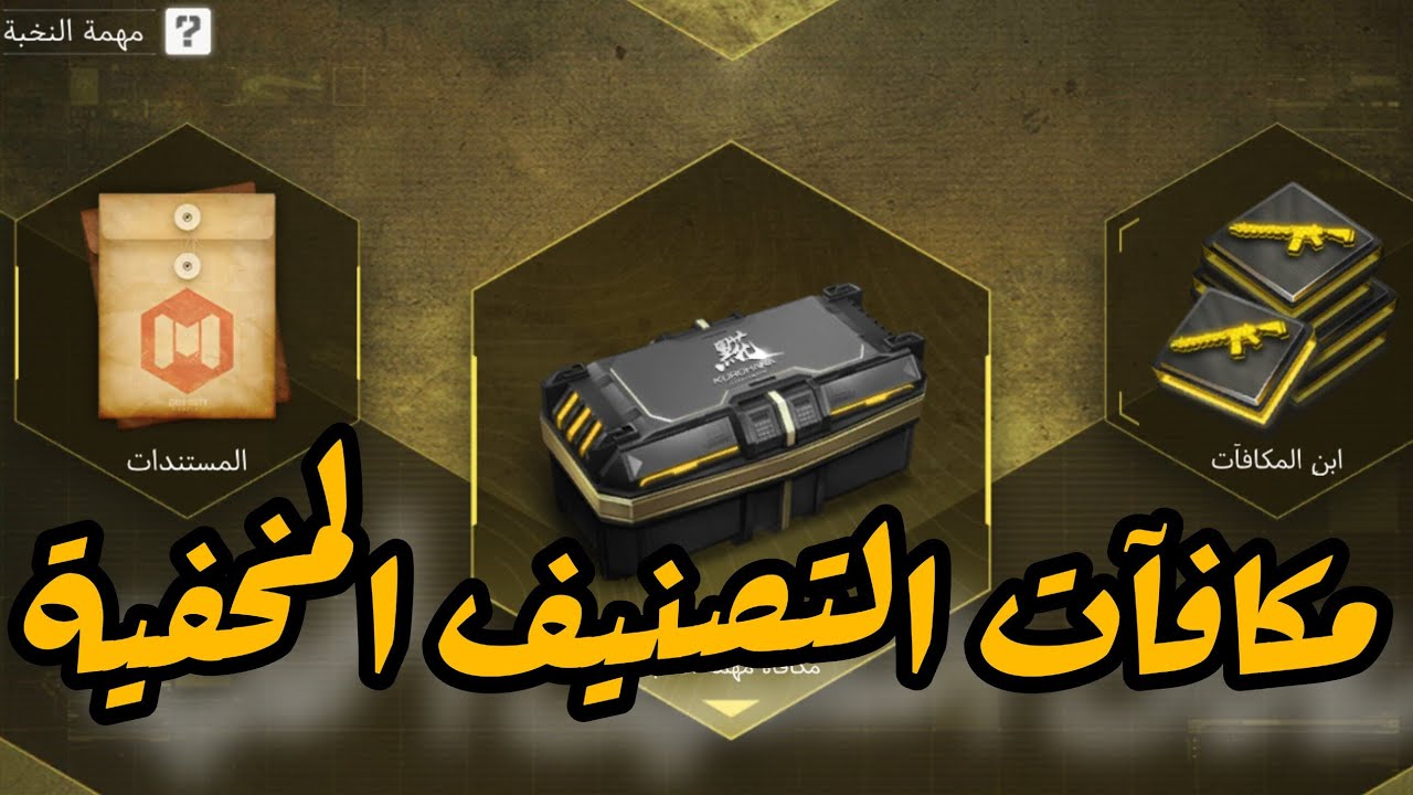 مكافآت التصنيف المخفية