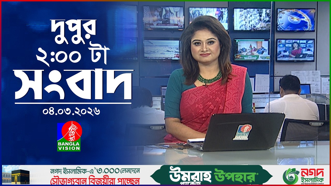 দুপুর ০২ টার বাংলাভিশন সংবাদ | ০৪ মার্চ ২০২৬  | BanglaVision 2 PM News Bulletin 04 Mar 2026