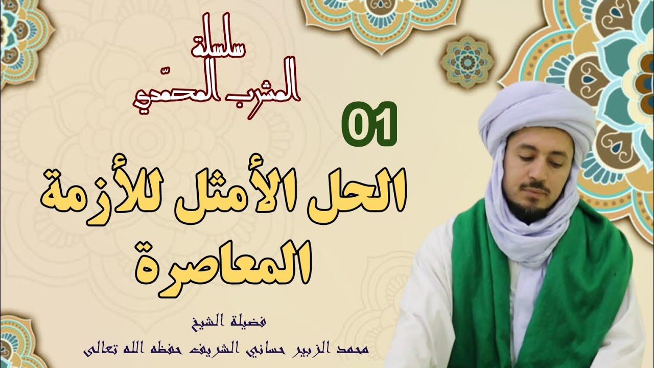 1 ) المشرب المحمدي-الحل الأمثل للأزمة المعاصرة