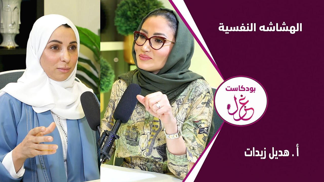 بودكاست غزل - الهشاشه النفسية - أ. هديل زيدات