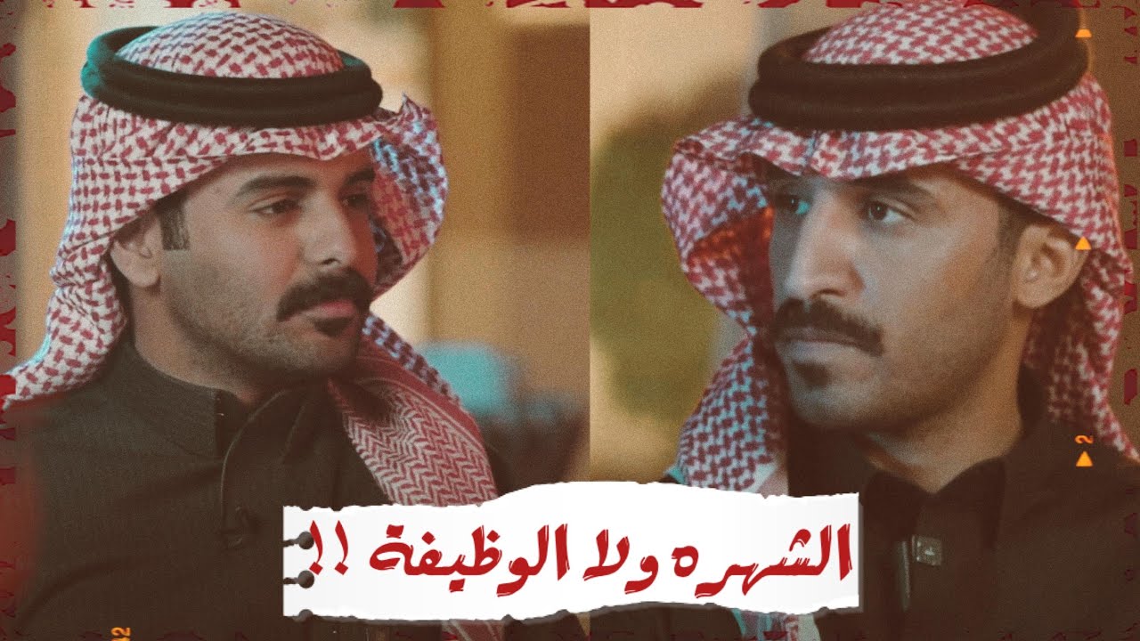 الشهره ولا الوظيفة!!! ماجد العتيبي في الحلقة الاولى من برنامج #صارحني3
