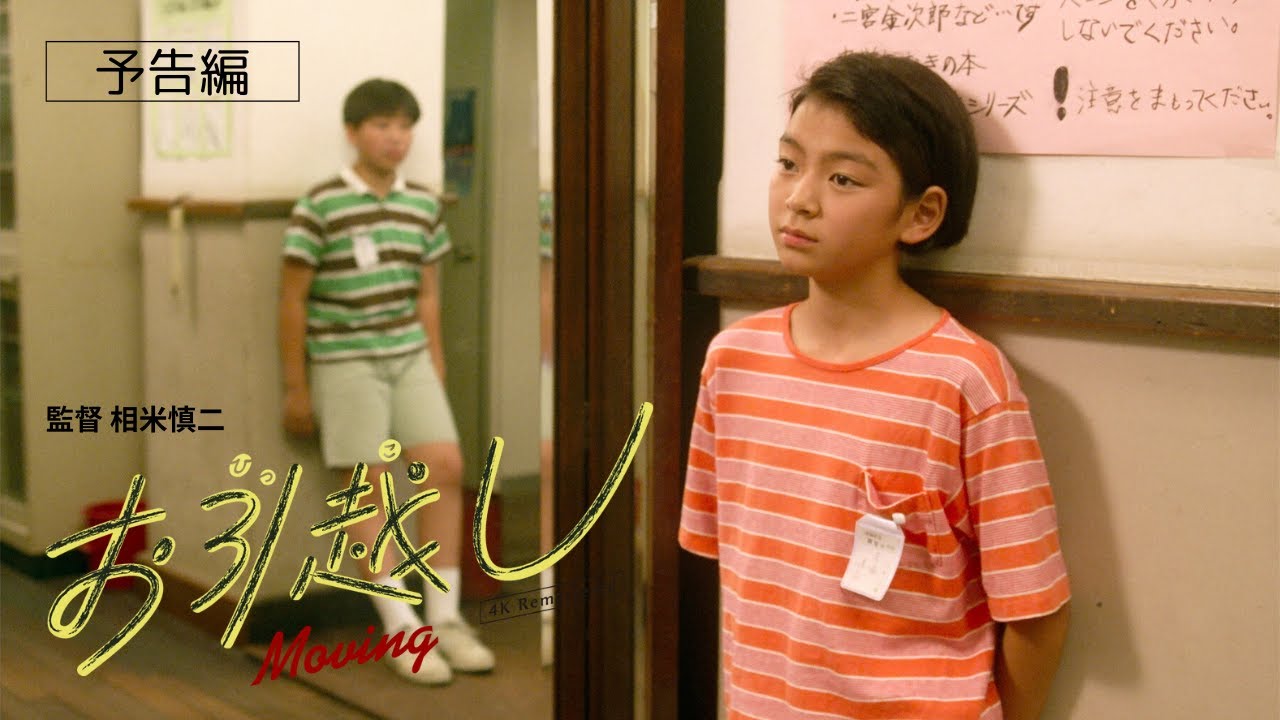【予告編】12/27公開！相米慎二監督『お引越し4Kリマスター版』