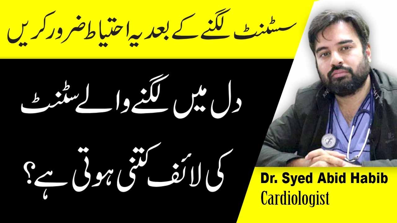 Angioplasty And Stent Details In Urdu | Angioplasty or Stent kya hai