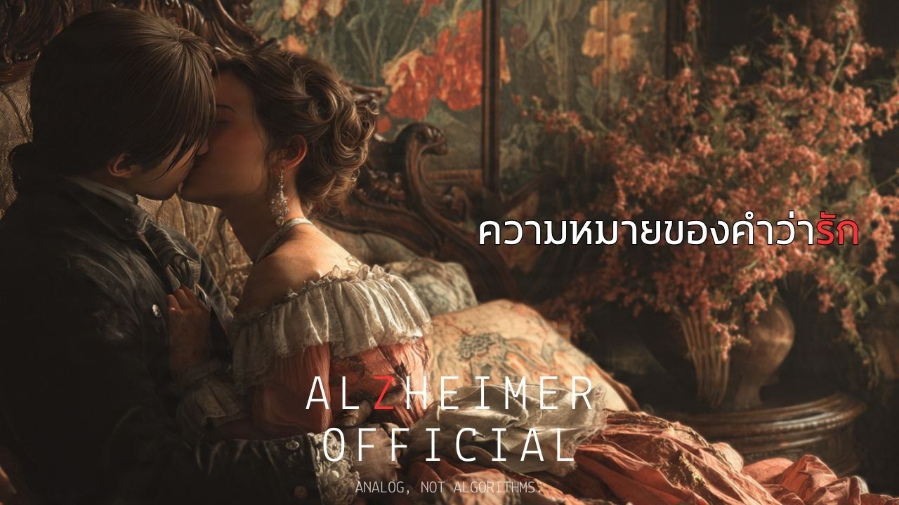 ความหมายของคำว่ารัก [Original Audio] | #alzheimerofficial | Acoustic Rock #acoustic #acousticrock