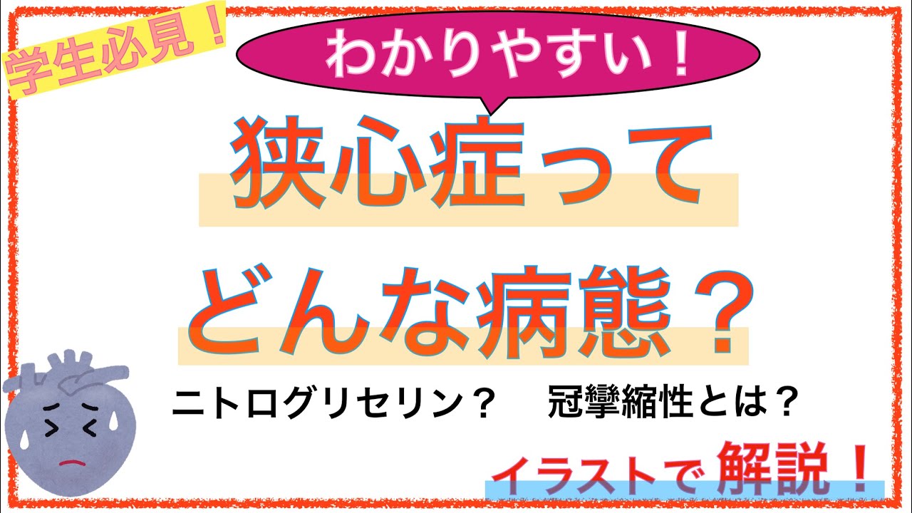 教科書をわかりやすく！「狭心症ってどんな病態？」