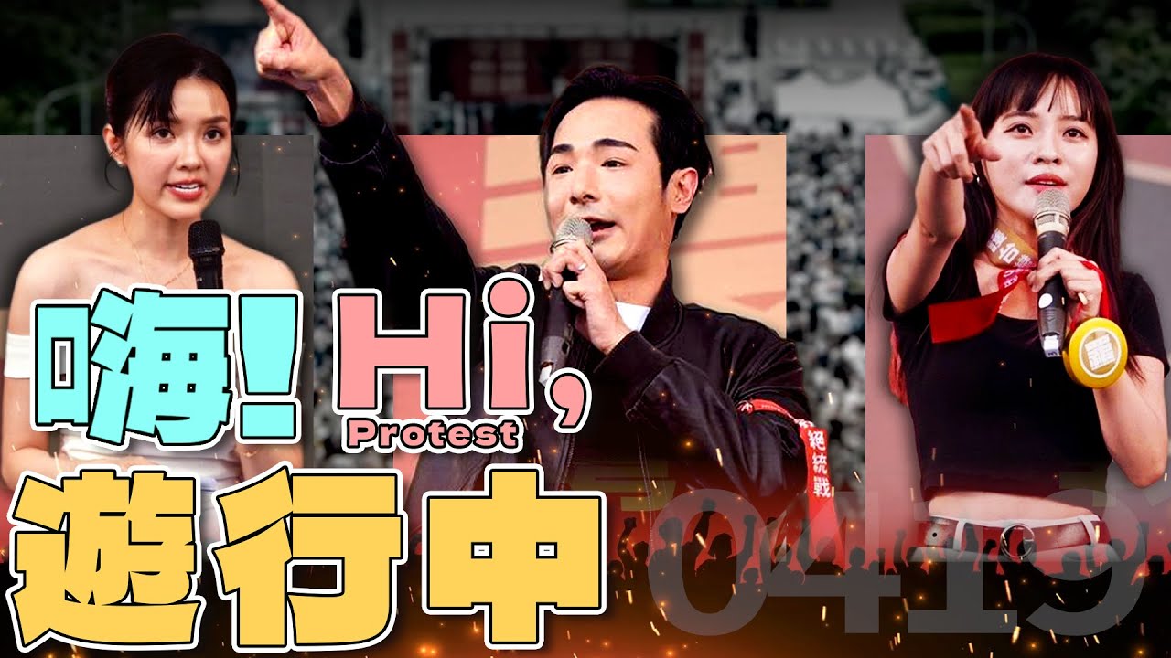419反共遊行／陳水扁演講／2025大阪世博｜老鵝特搜#1549