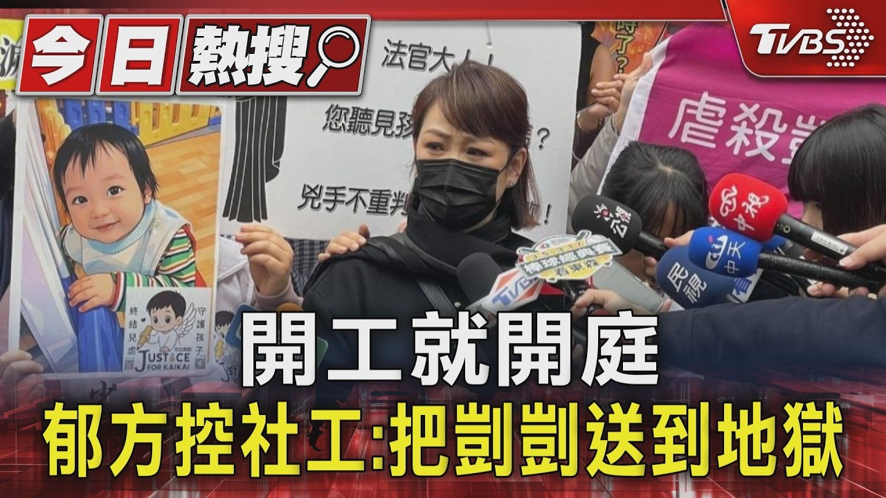 開工就開庭 郁方控社工:把剴剴送到地獄｜TVBS新聞 @TVBSNEWS01