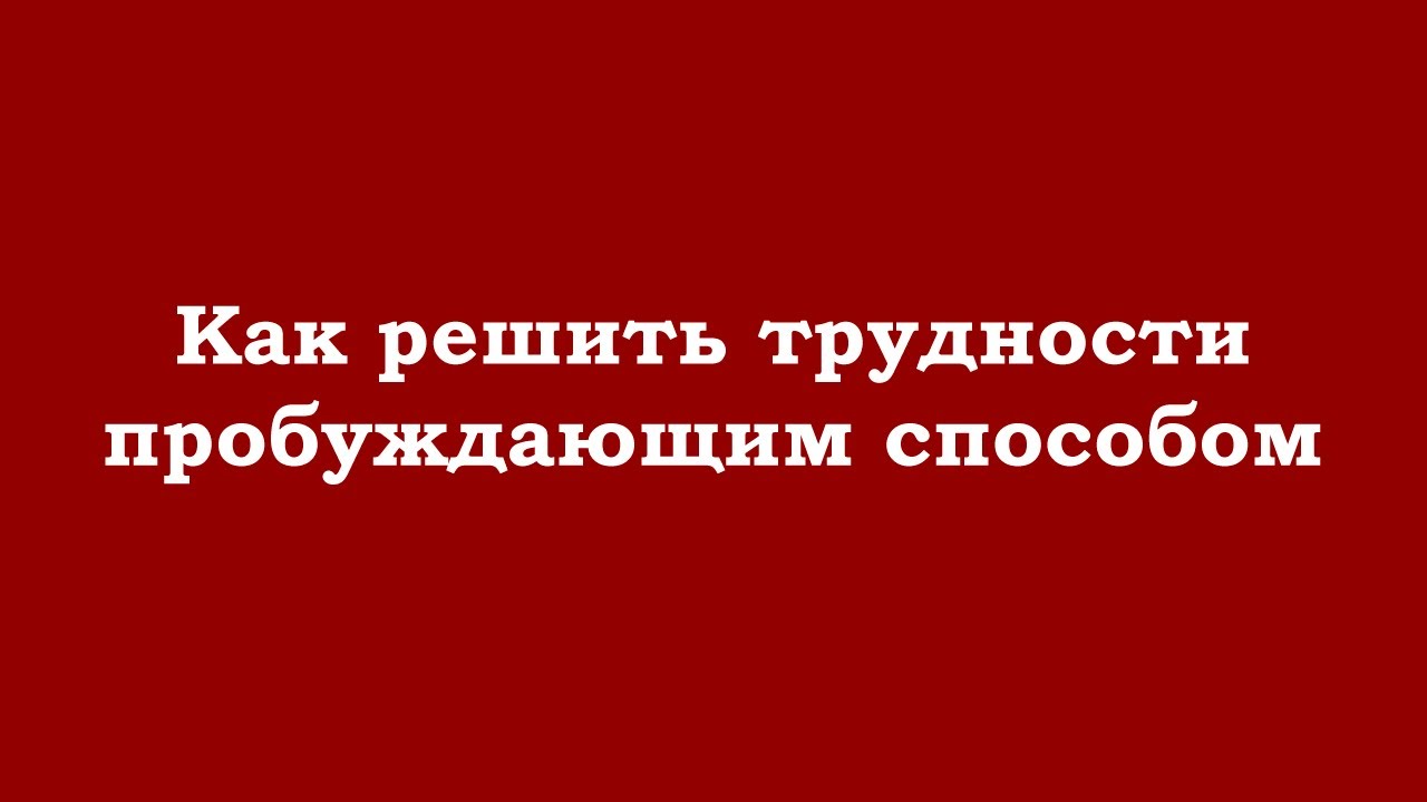 Как решать трудности пробуждающим способом
