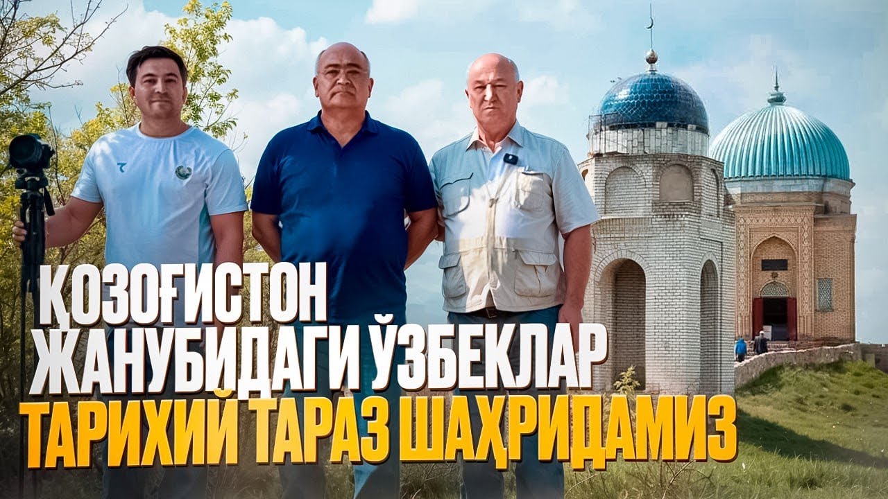 Қозоғистон жанубидаги ўзбеклар. Тарихий Тараз шаҳридамиз