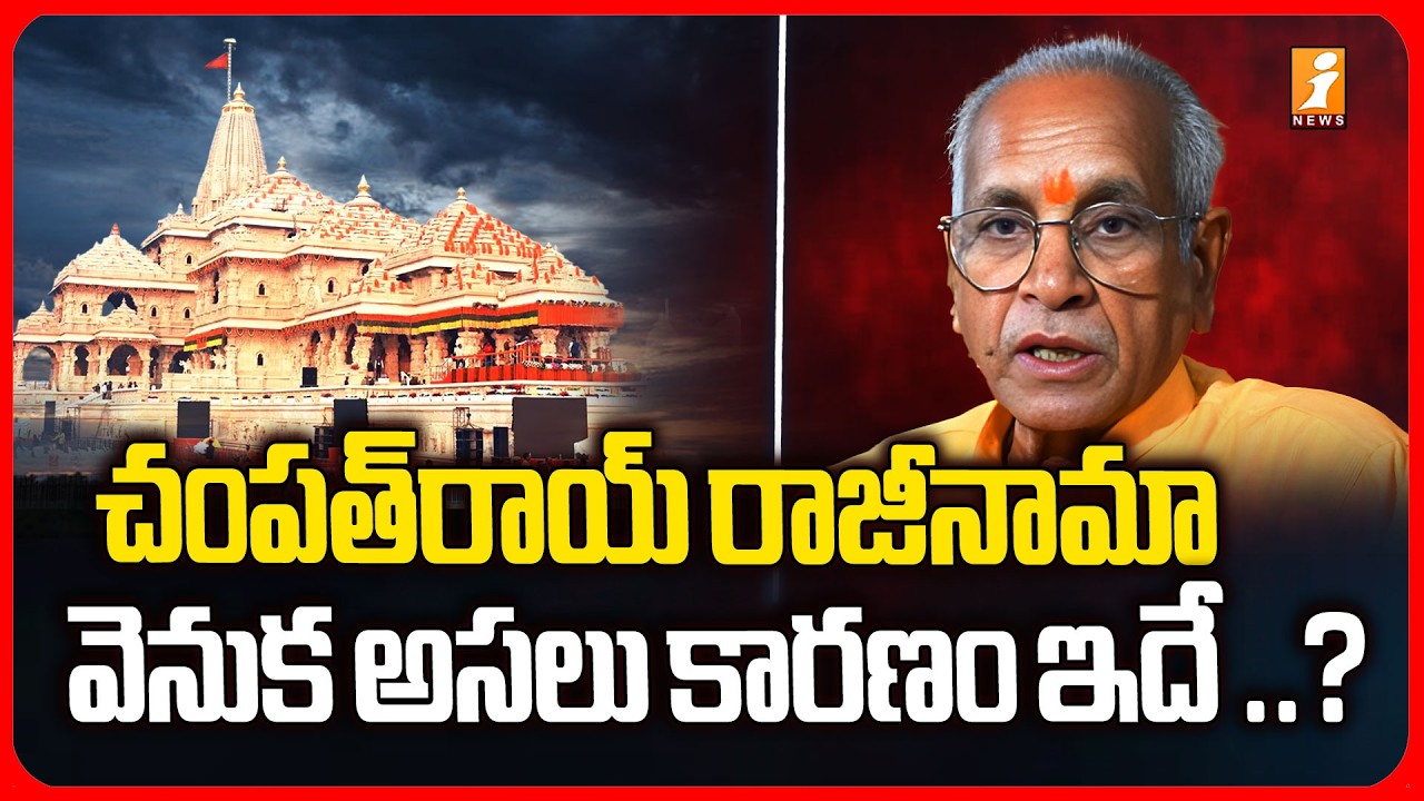 చంపత్&zwnj;రాయ్&zwnj; రాజీనామా వెనుక అసలు కారణం ఇదే ..? | Ayodhya Ram Mandir Donation Scam | iNews