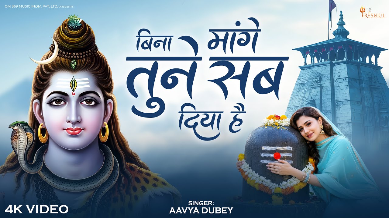 Bina Mange Tune Sab Diya Hai | बिना मांगे तूने सब दिया है | Shiv Song | Mahashivratri Special 2026