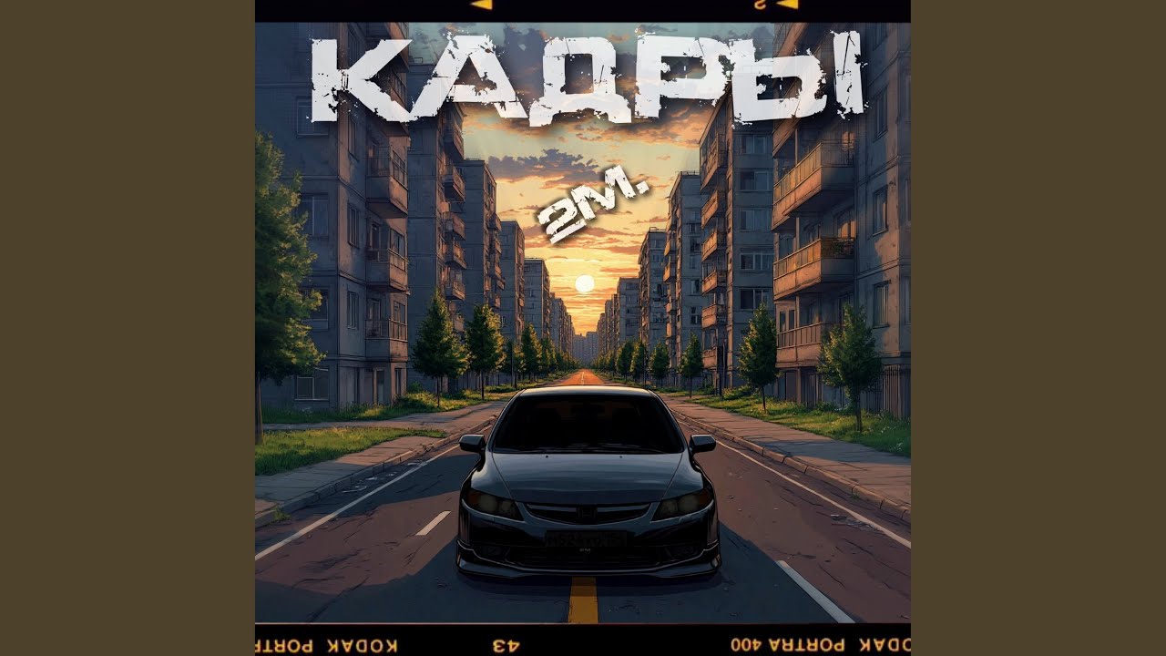 Кадры